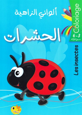 Librairie Bouarroudj - COLORIAGEألواني الزاهية